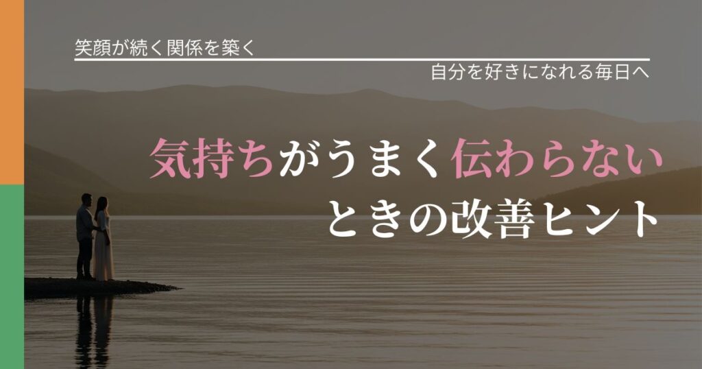 【交際中の悩み】気持ちがうまく伝わらないときの改善ヒント｜魅力を再認識する視点_アイキャッチ