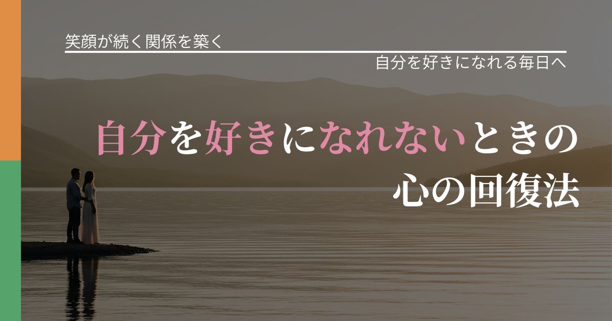 【交際中の悩み】自分を好きになれないときの心の回復法｜自信を取り戻す考え方_アイキャッチ