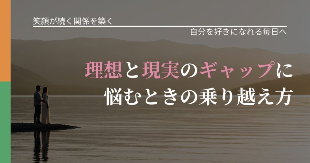 【交際中の悩み】理想と現実のギャップに悩むときの乗り越え方｜自分の価値を信じる心構え_アイキャッチ