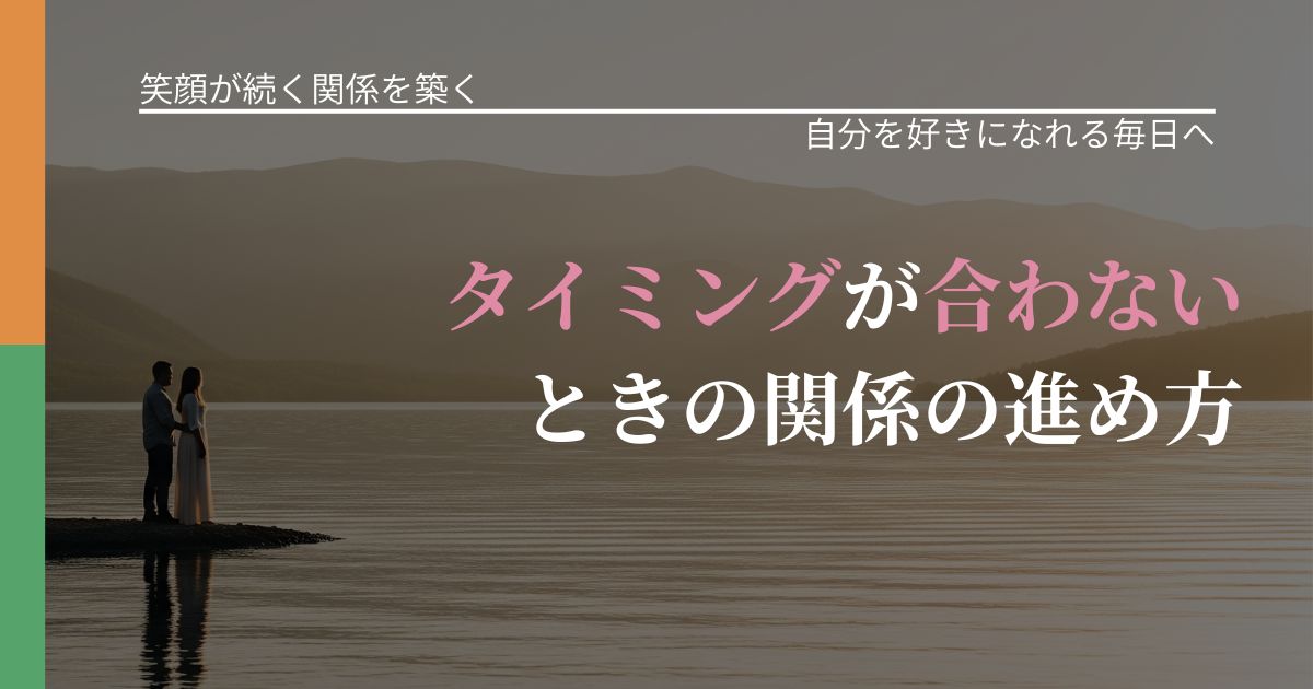 【交際中の悩み】タイミングが合わないときの関係の進め方｜自己否定を和らげる発想_アイキャッチ