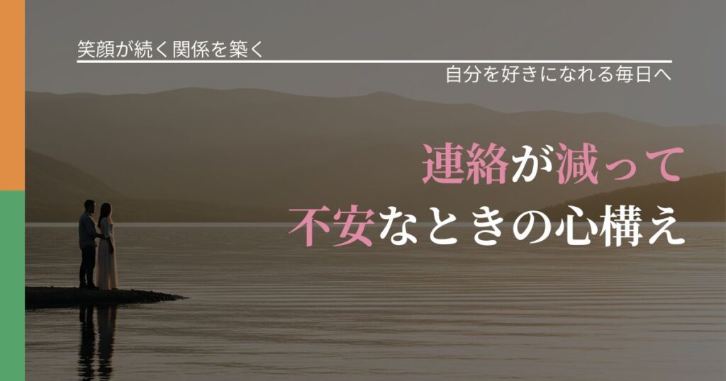 【交際中の悩み】連絡が減って不安なときの心構え｜比べない恋愛の習慣_アイキャッチ