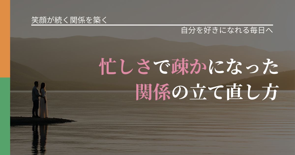 【交際中の悩み】忙しさで疎かになった関係の立て直し方|魅力を再認識する視点_アイキャッチ