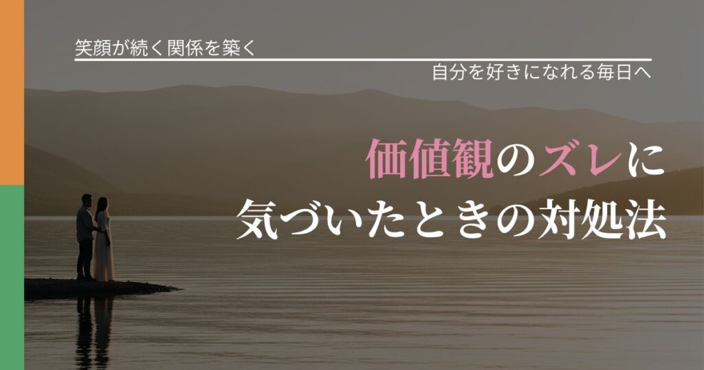 【交際中の悩み】価値観のズレに気づいたときの対処法｜自信を取り戻す考え方_アイキャッチ