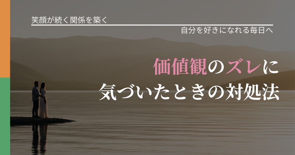 【交際中の悩み】価値観のズレに気づいたときの対処法|自信を取り戻す考え方_アイキャッチ