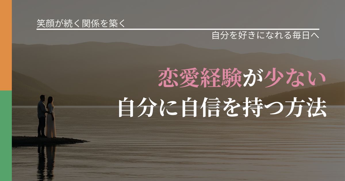 【交際中の悩み】恋愛経験が少ない自分に自信を持つ方法|比べない恋愛の習慣_アイキャッチ