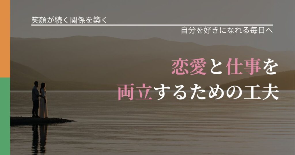 【交際中の悩み】恋愛と仕事を両立するための工夫｜自己否定を和らげる発想_アイキャッチ