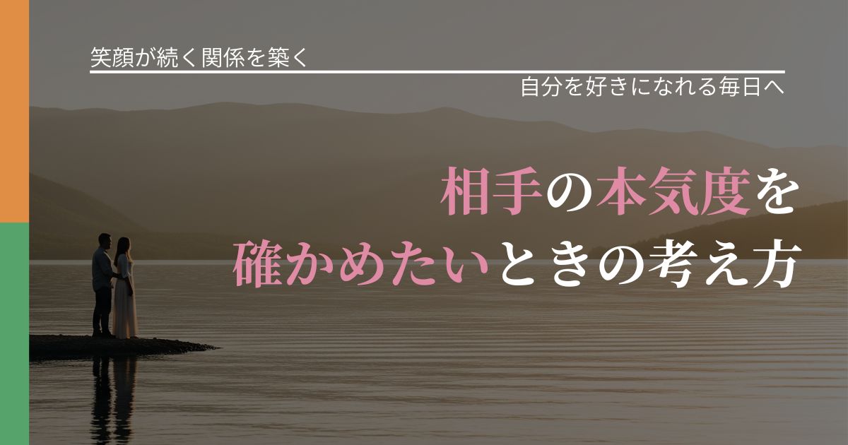 【交際中の悩み】相手の本気度を確かめたいときの考え方|自分の価値を信じる心構え_アイキャッチ
