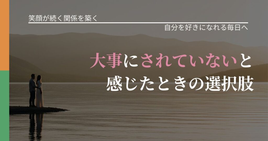 【交際中の悩み】大事にされていないと感じたときの選択肢｜魅力を再認識する視点_アイキャッチ