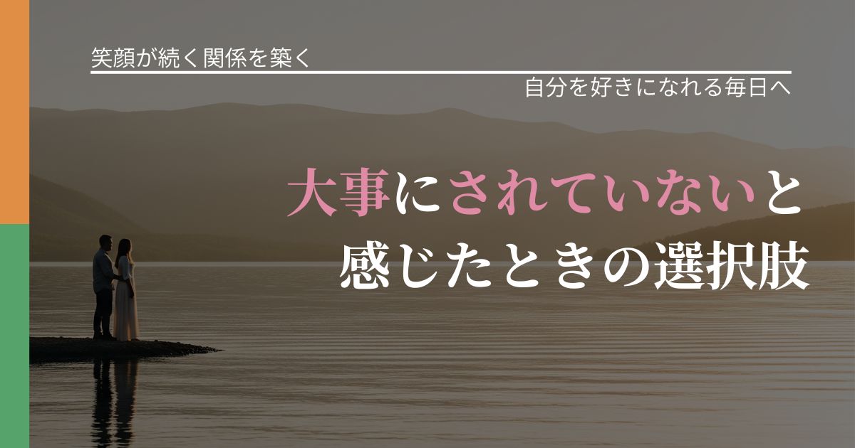 【交際中の悩み】大事にされていないと感じたときの選択肢|魅力を再認識する視点_アイキャッチ