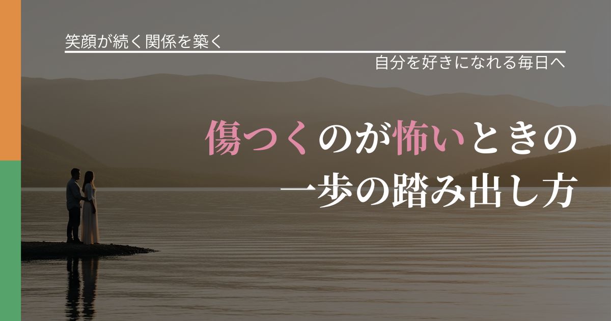 【交際中の悩み】傷つくのが怖いときの一歩の踏み出し方|比べない恋愛の習慣_アイキャッチ