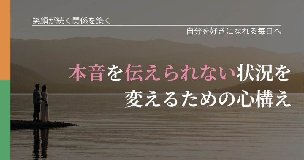 【交際中の悩み】本音を伝えられない状況を変えるための心構え｜比べない恋愛の習慣_アイキャッチ