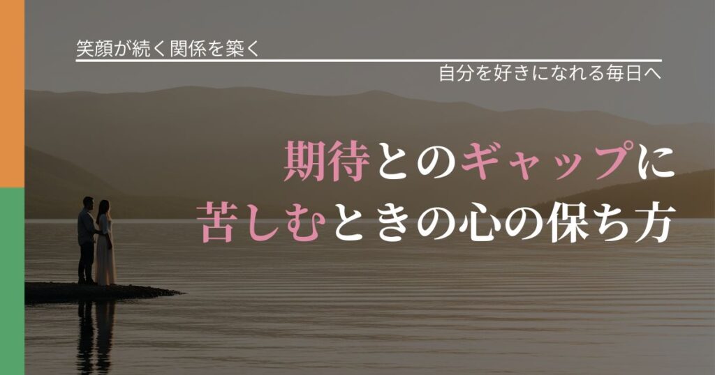 【交際中の悩み】期待とのギャップに苦しむときの心の保ち方｜比べない恋愛の習慣_アイキャッチ
