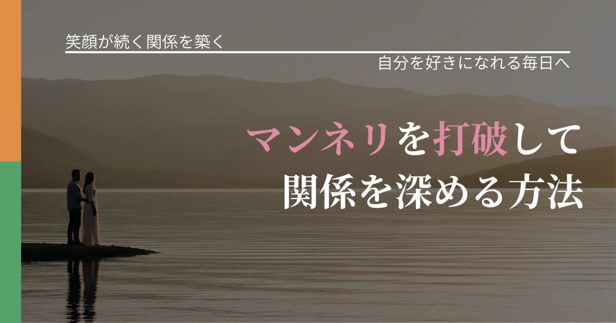 【交際中の悩み】マンネリを打破して関係を深める方法｜自己否定を和らげる発想_アイキャッチ