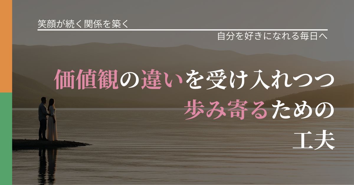 【交際中の悩み】価値観の違いを受け入れつつ歩み寄るための工夫｜自信を取り戻す考え方_アイキャッチ
