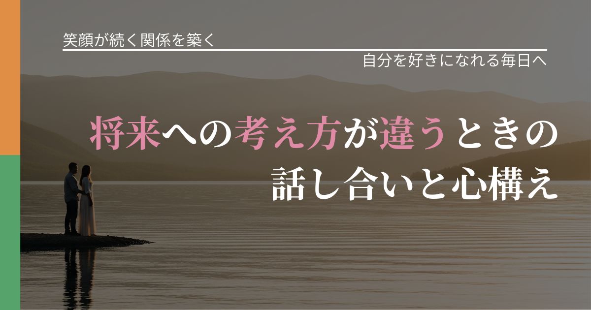 【交際中の悩み】将来への考え方が違うときの話し合いと心構え|比べない恋愛の習慣_アイキャッチ