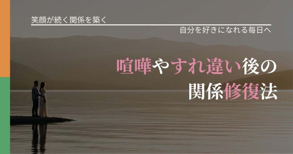 【交際中の悩み】喧嘩やすれ違い後の関係修復法｜自信を取り戻す考え方_アイキャッチ