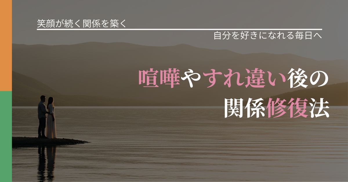 【交際中の悩み】喧嘩やすれ違い後の関係修復法｜自信を取り戻す考え方_アイキャッチ