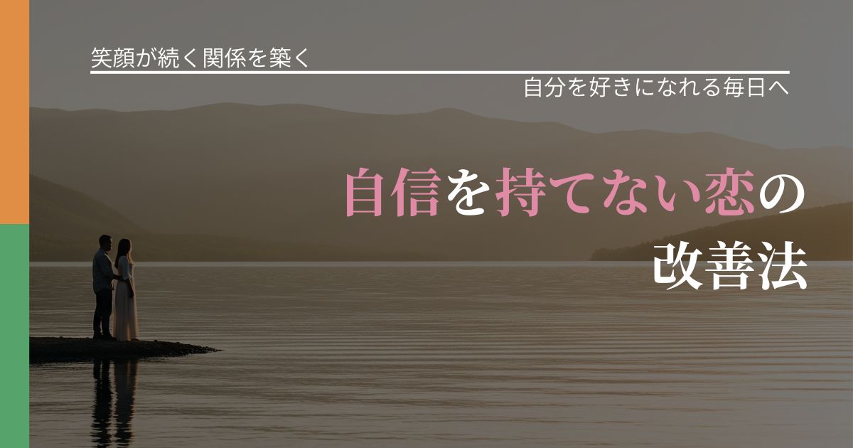 【交際中の悩み】自信を持てない恋の改善法|自己否定を和らげる発想_アイキャッチ