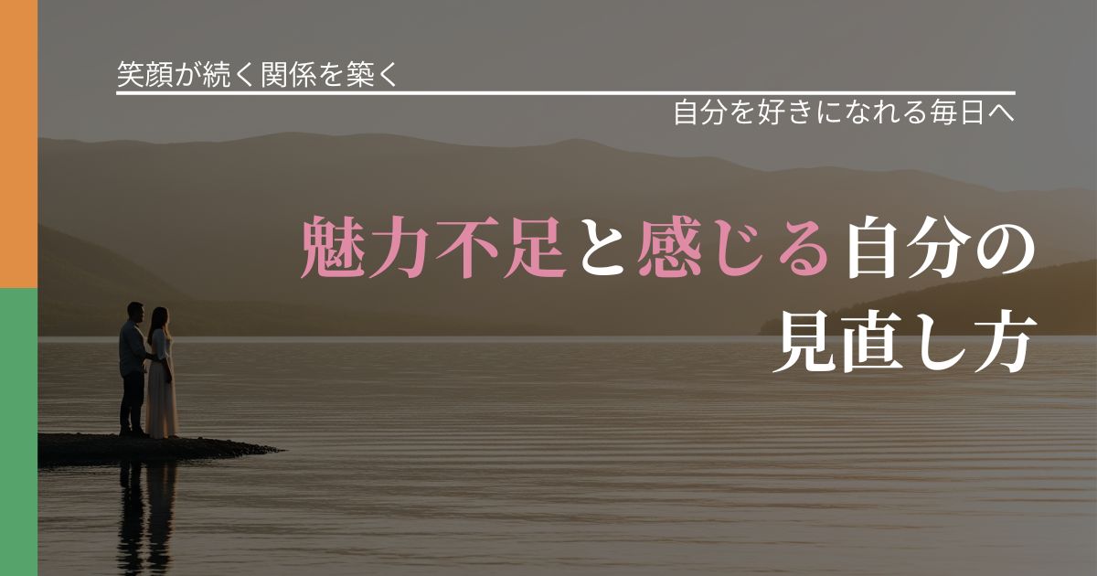 【交際中の悩み】魅力不足と感じる自分の見直し方｜自分の価値を信じる心構え_アイキャッチ