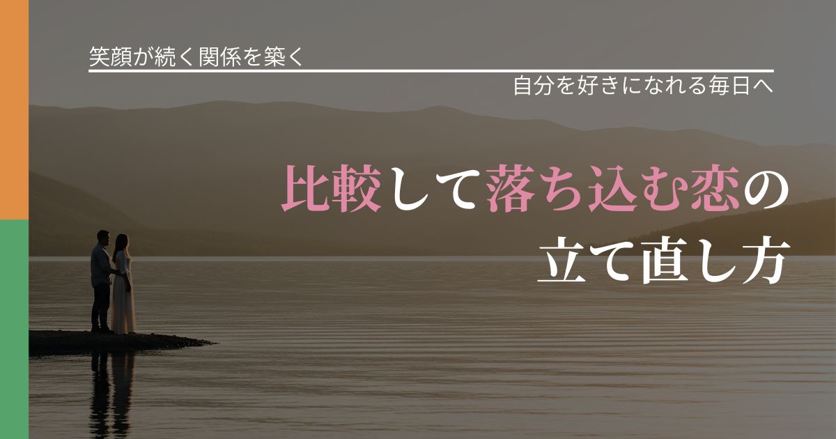 【交際中の悩み】比較して落ち込む恋の立て直し方|自己否定を和らげる発想_アイキャッチ