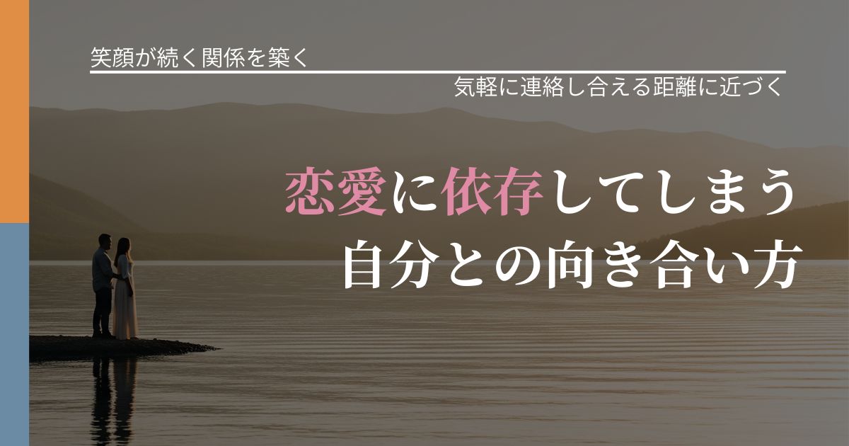 【交際中の悩み】恋愛に依存してしまう自分との向き合い方|再連絡へのきっかけ作り_アイキャッチ