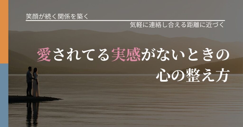 【交際中の悩み】愛されてる実感がないときの心の整え方｜沈黙期間の心構え_アイキャッチ