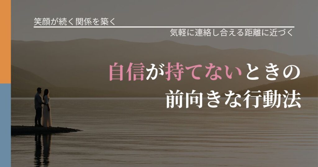【交際中の悩み】自信が持てないときの前向きな行動法｜関係を戻すための準備_アイキャッチ