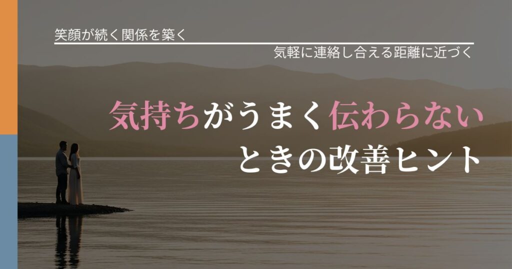 【交際中の悩み】気持ちがうまく伝わらないときの改善ヒント｜音信不通時の心理整理_アイキャッチ