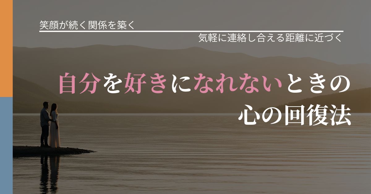 【交際中の悩み】自分を好きになれないときの心の回復法｜沈黙期間の心構え_アイキャッチ