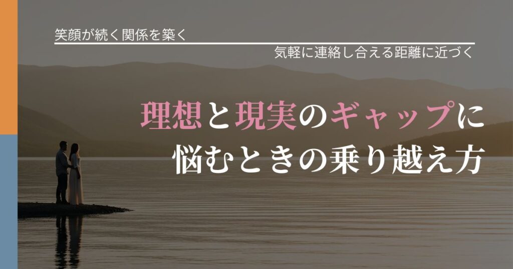 【交際中の悩み】理想と現実のギャップに悩むときの乗り越え方｜無視が続くときの向き合い方_アイキャッチ
