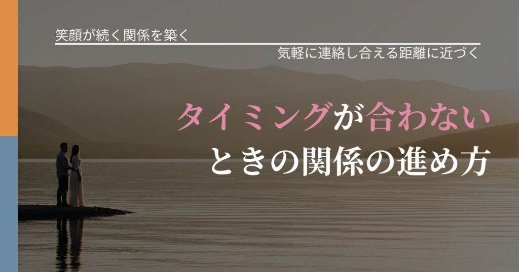【交際中の悩み】タイミングが合わないときの関係の進め方｜関係を戻すための準備_アイキャッチ