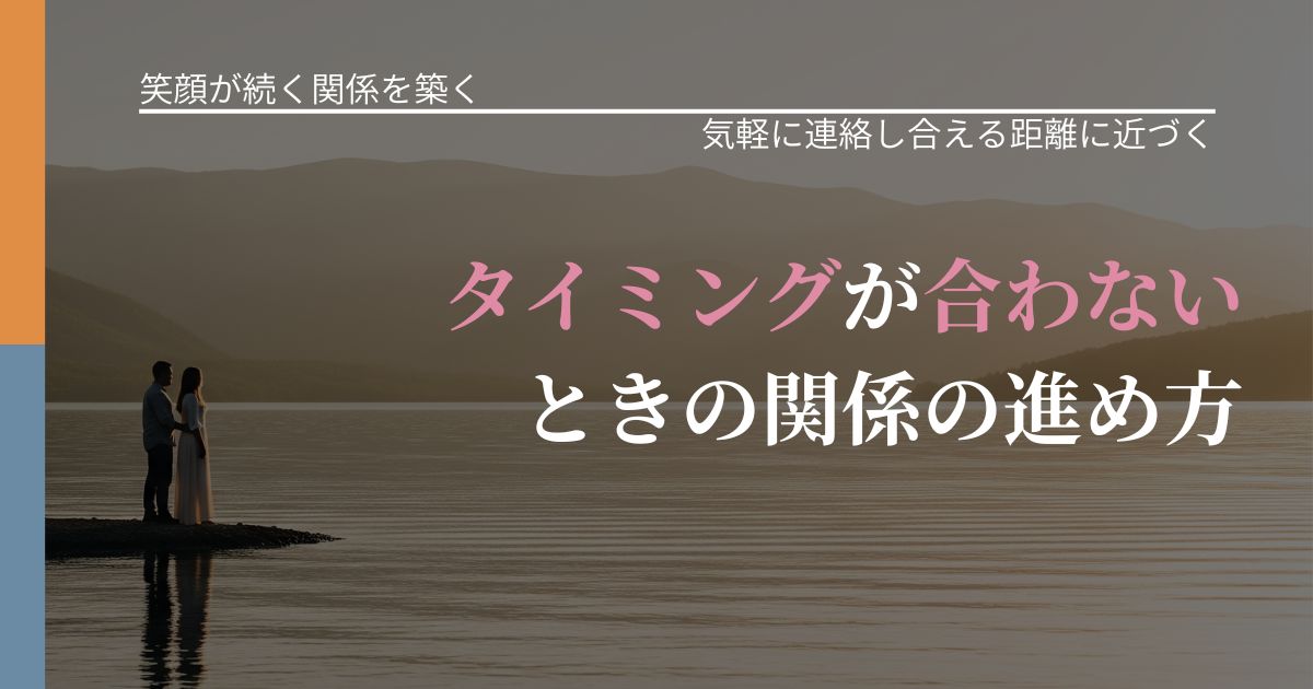 【交際中の悩み】タイミングが合わないときの関係の進め方｜関係を戻すための準備_アイキャッチ