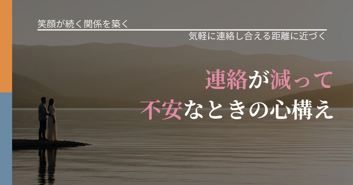 【交際中の悩み】連絡が減って不安なときの心構え｜音信不通時の心理整理_アイキャッチ