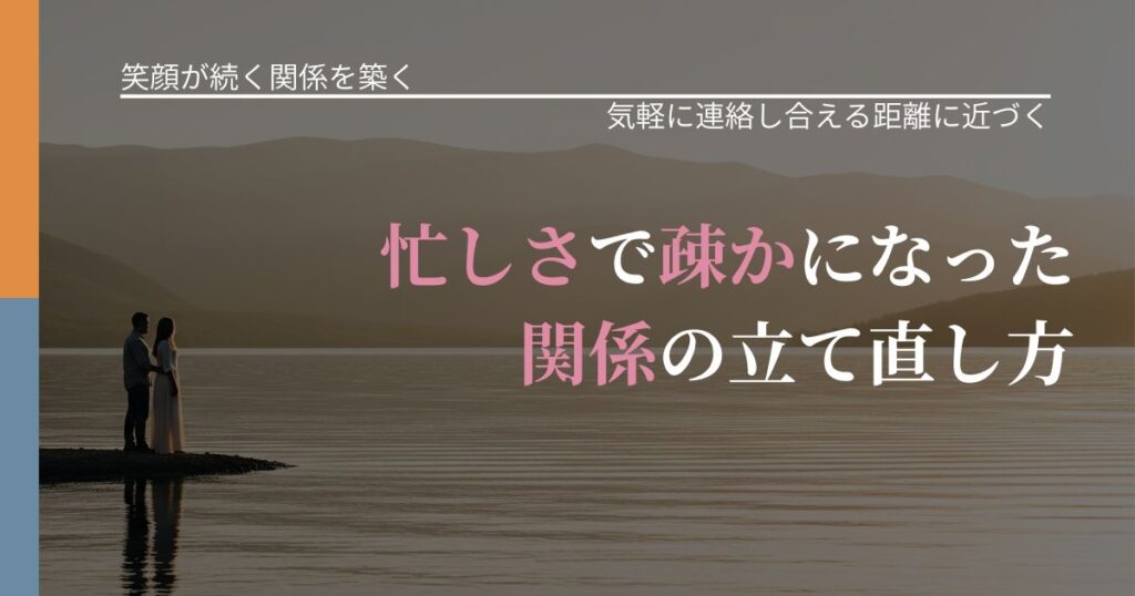 【交際中の悩み】忙しさで疎かになった関係の立て直し方｜再連絡へのきっかけ作り_アイキャッチ