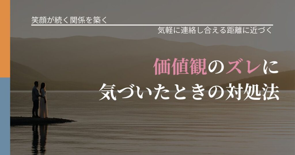 【交際中の悩み】価値観のズレに気づいたときの対処法｜沈黙期間の心構え_アイキャッチ