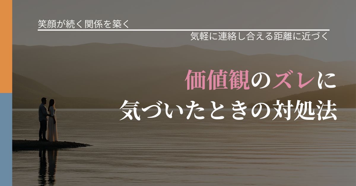 【交際中の悩み】価値観のズレに気づいたときの対処法|沈黙期間の心構え_アイキャッチ
