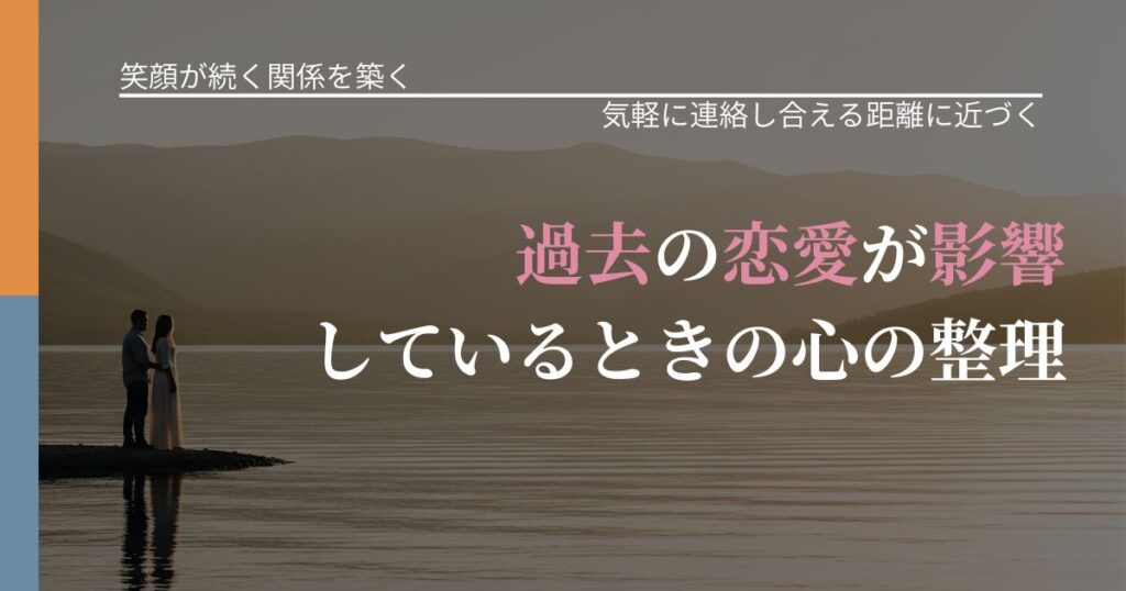 【交際中の悩み】過去の恋愛が影響しているときの心の整理｜無視が続くときの向き合い方_アイキャッチ