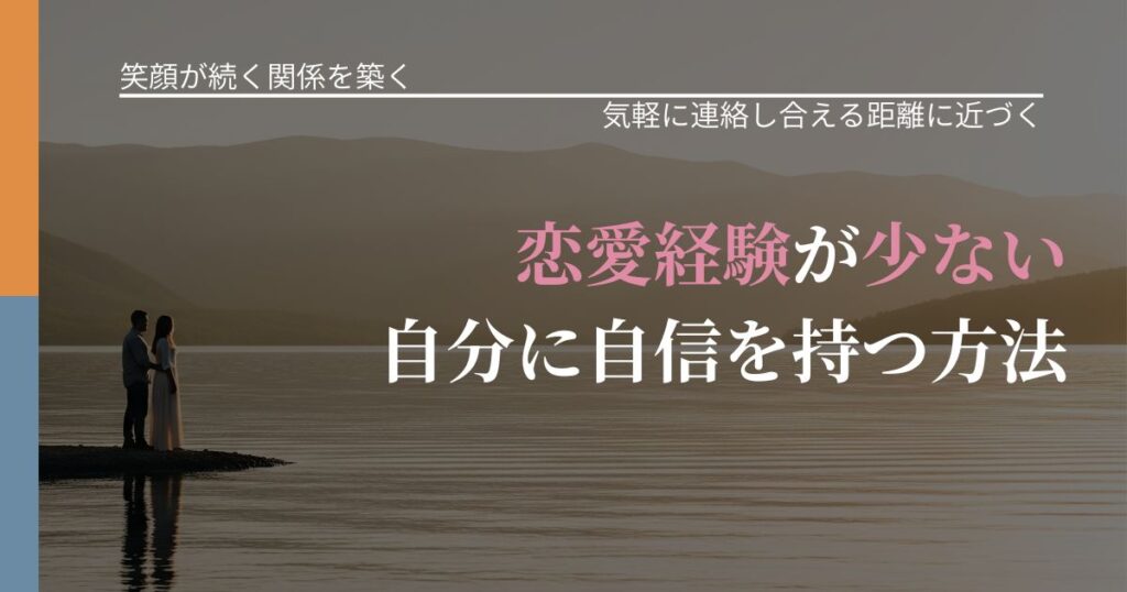 【交際中の悩み】恋愛経験が少ない自分に自信を持つ方法｜関係を戻すための準備_アイキャッチ