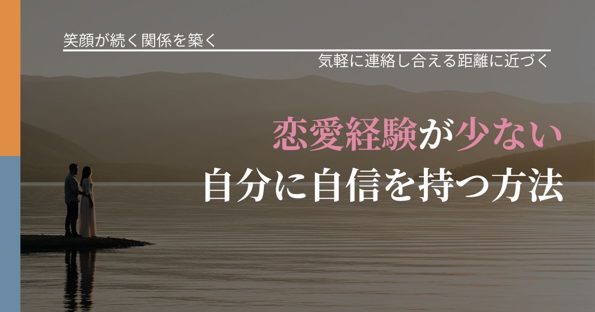 【交際中の悩み】恋愛経験が少ない自分に自信を持つ方法｜関係を戻すための準備_アイキャッチ