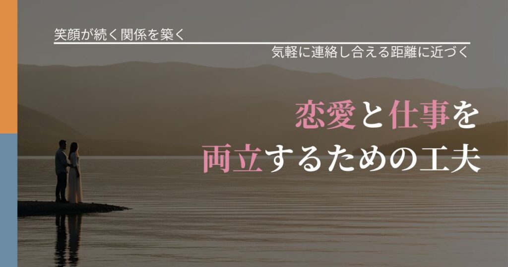 【交際中の悩み】恋愛と仕事を両立するための工夫｜音信不通時の心理整理_アイキャッチ