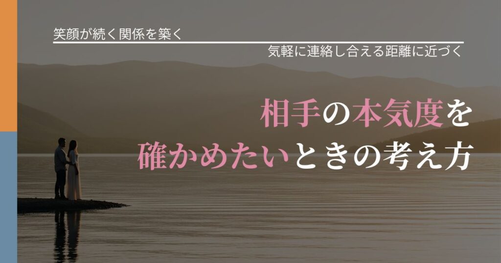 【交際中の悩み】相手の本気度を確かめたいときの考え方｜再連絡へのきっかけ作り_アイキャッチ