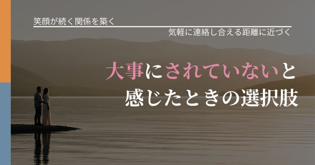 【交際中の悩み】大事にされていないと感じたときの選択肢｜沈黙期間の心構え_アイキャッチ