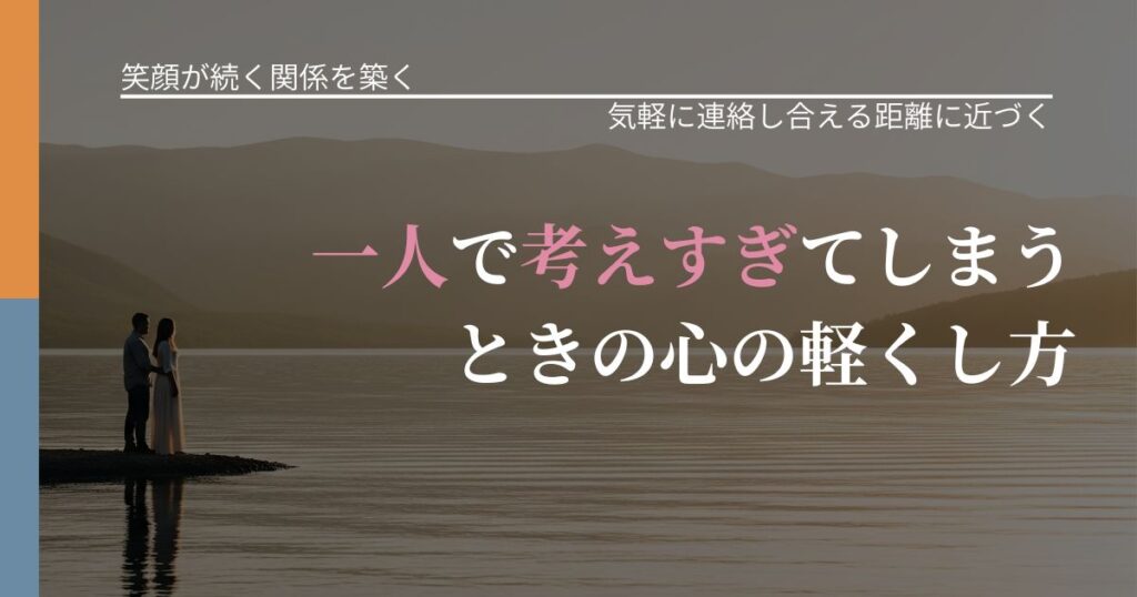 【交際中の悩み】一人で考えすぎてしまうときの心の軽くし方｜無視が続くときの向き合い方_アイキャッチ