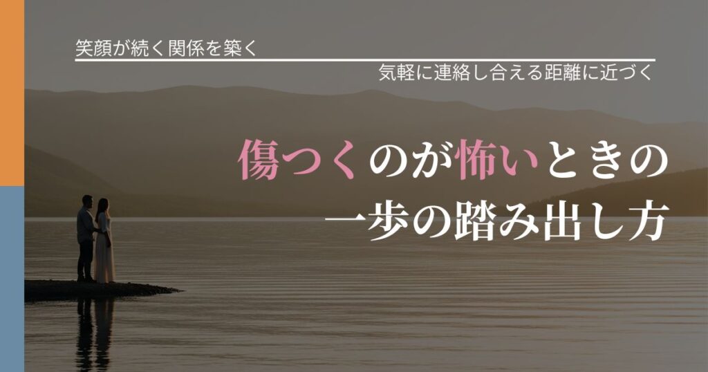 【交際中の悩み】傷つくのが怖いときの一歩の踏み出し方｜音信不通時の心理整理_アイキャッチ