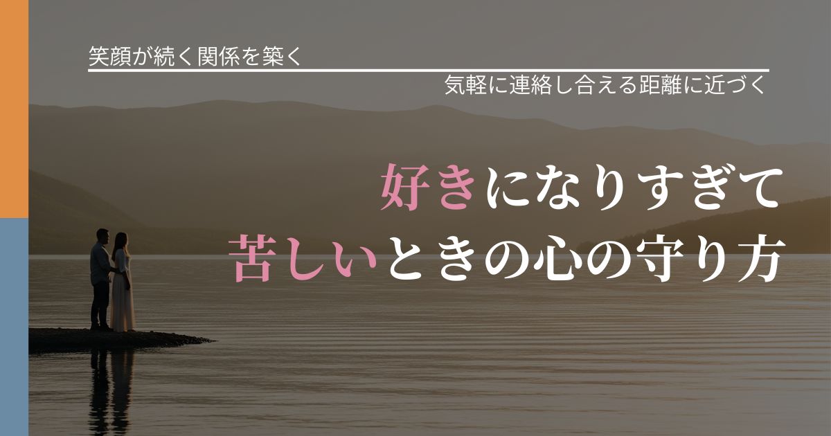 【交際中の悩み】好きになりすぎて苦しいときの心の守り方|再連絡へのきっかけ作り_アイキャッチ