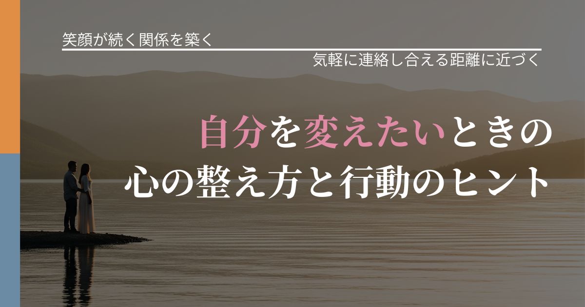 【交際中の悩み】自分を変えたいときの心の整え方と行動のヒント|沈黙期間の心構え_アイキャッチ