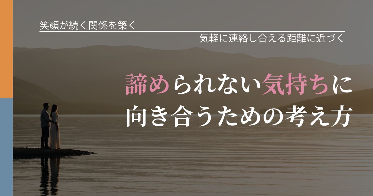【交際中の悩み】諦められない気持ちに向き合うための考え方｜無視が続くときの向き合い方_アイキャッチ