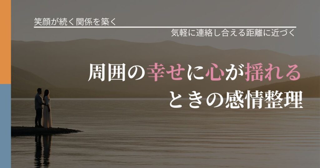 【交際中の悩み】周囲の幸せに心が揺れるときの感情整理｜関係を戻すための準備_アイキャッチ