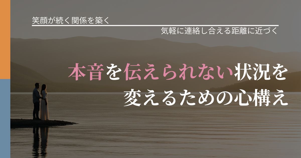 【交際中の悩み】本音を伝えられない状況を変えるための心構え|音信不通時の心理整理_アイキャッチ