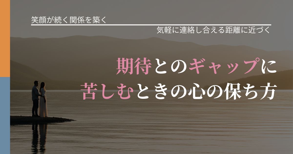 【交際中の悩み】期待とのギャップに苦しむときの心の保ち方｜再連絡へのきっかけ作り_アイキャッチ